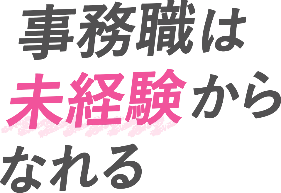 キャリアピース｜事務職は未経験からなれる